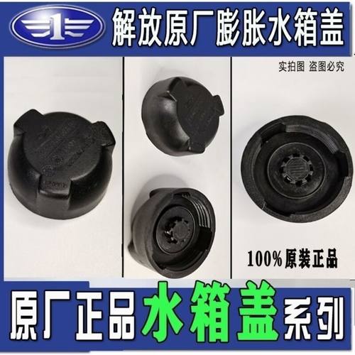 青岛解放JH6 J6 压力盖 副水箱盖子 膨胀箱盖 配件