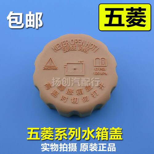 五菱宏光/S/V/S1/荣光/小卡/之光/宝骏730/560水箱盖水壶盖