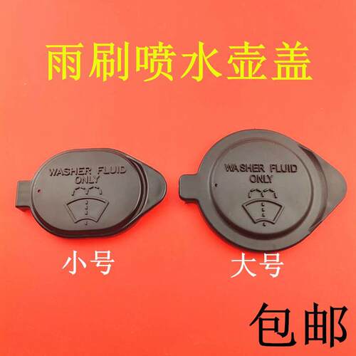 适用于丰田雷凌致炫雨刮喷水壶盖 致享凯美瑞 玻璃水盖水箱盖配件