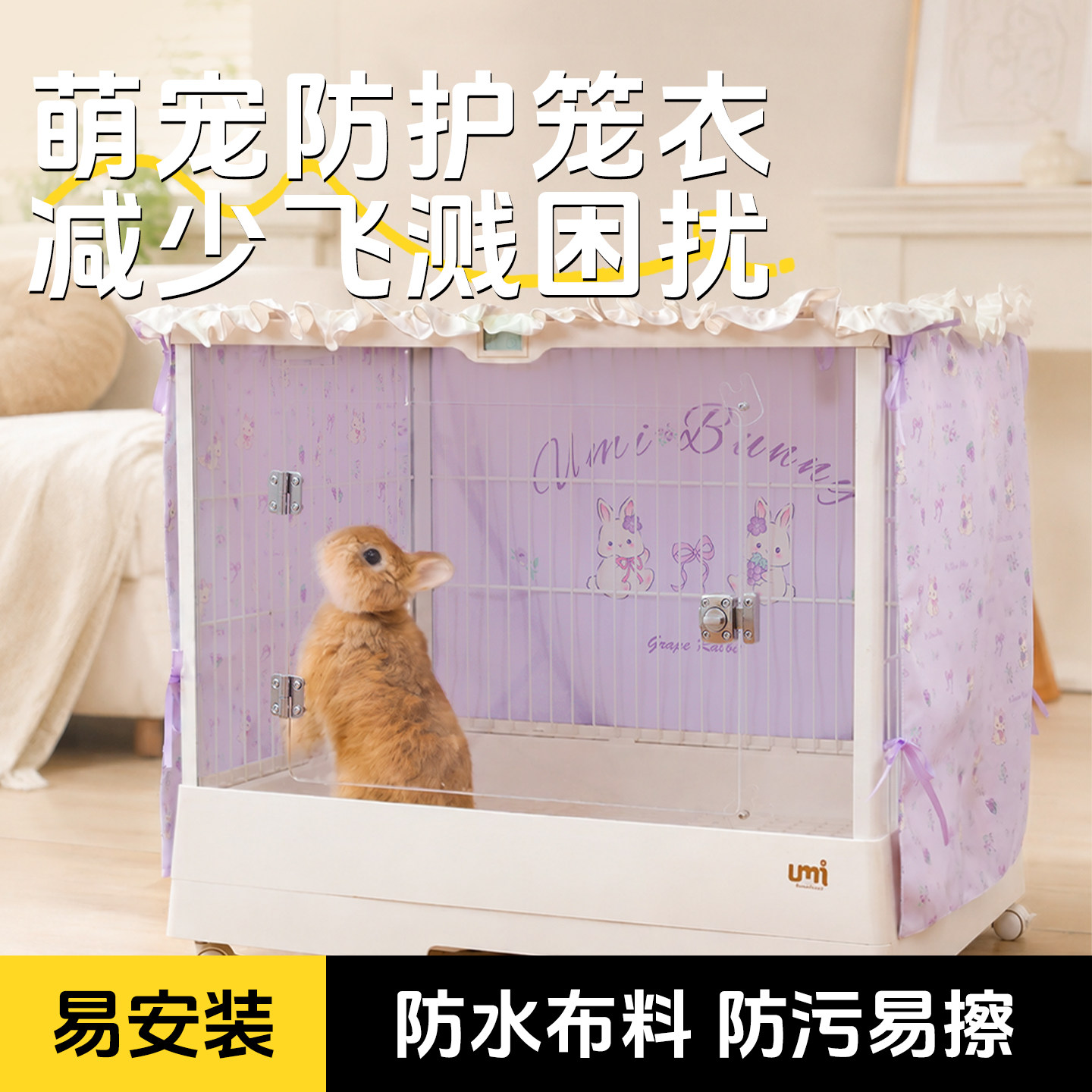 UMI兔笼背景布防喷尿兔笼装饰达洋软装布置兔子荷兰猪软装可水洗图片