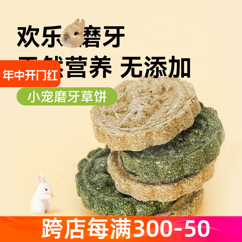 兔兔磨牙小零食磨牙草饼