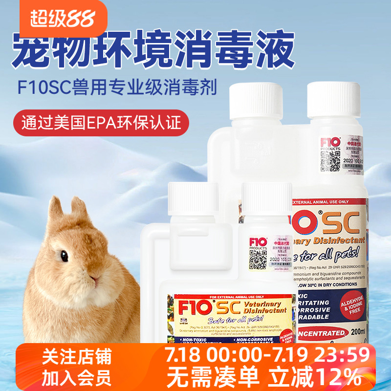 猫狗仓鼠通用f10sc广谱病毒兔子