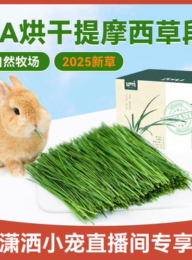2025年新草烘干提摩西草6A兔子龙猫草段兔兔主草牧草直播间专享