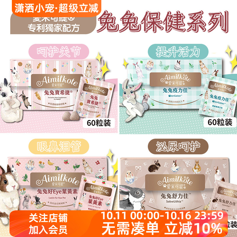 台湾爱米可缇兔子保健品肠道护理关节保护提升免疫力兔兔心血管