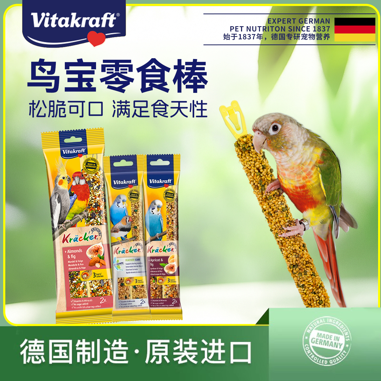 德国卫塔卡夫鹦鹉玄凤零食磨牙棒