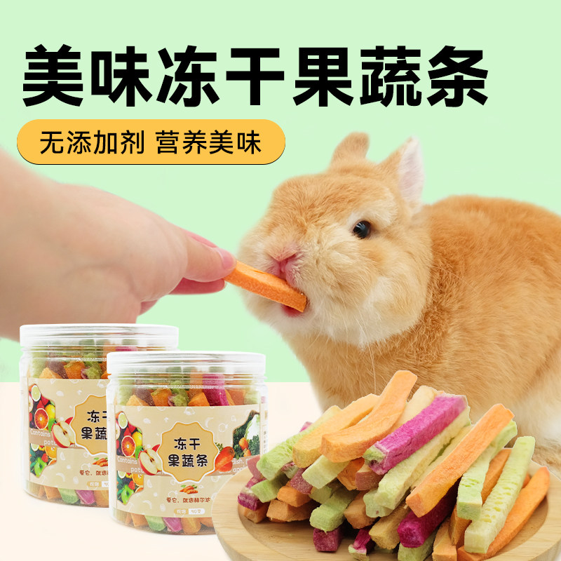 赫尔达冻干果蔬条磨牙兔兔零食营养天然蔬菜脆豚鼠荷兰猪龙猫小宠
