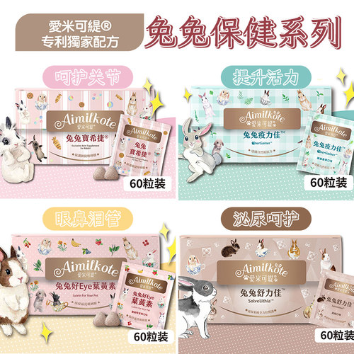 台湾爱米可缇兔子保健品肠道护理关节保护提升免疫力兔兔心血管
