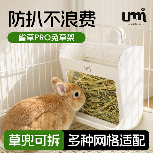 UMI兔子草架可悬挂防浪费大容量