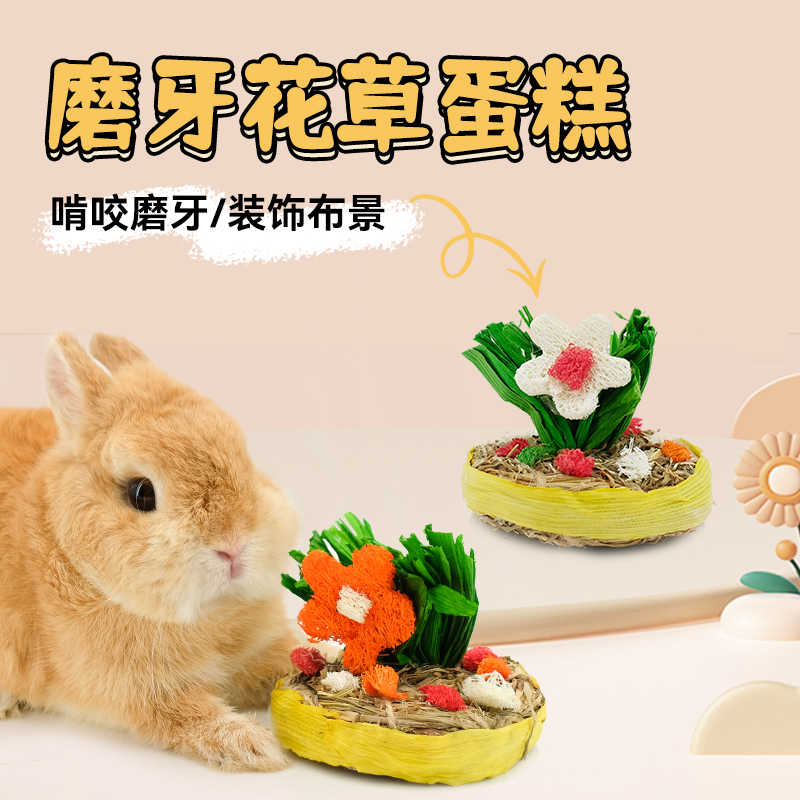 UMI磨牙花草蛋糕兔兔啃咬小零食粗纤维健康小宠装饰玩具豚鼠兔子