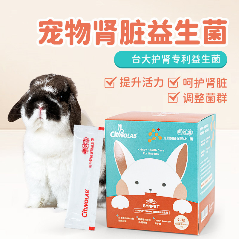 台湾citwo宠物兔兔全年龄段小动物专用肾脏功能保健益生菌粉新品,宠物/宠物食品及用品,兔兔其他,淘宝优惠券,粉丝福利购,淘宝优惠卷
