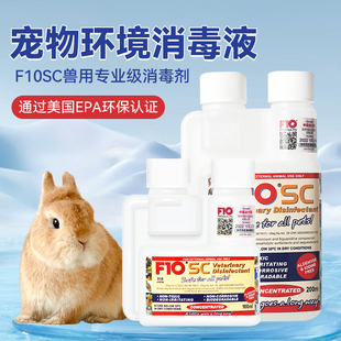 猫狗兔子龙猫仓鼠鸟爬宠通用F10SC广谱杀消毒剂兔瘟病毒消毒液