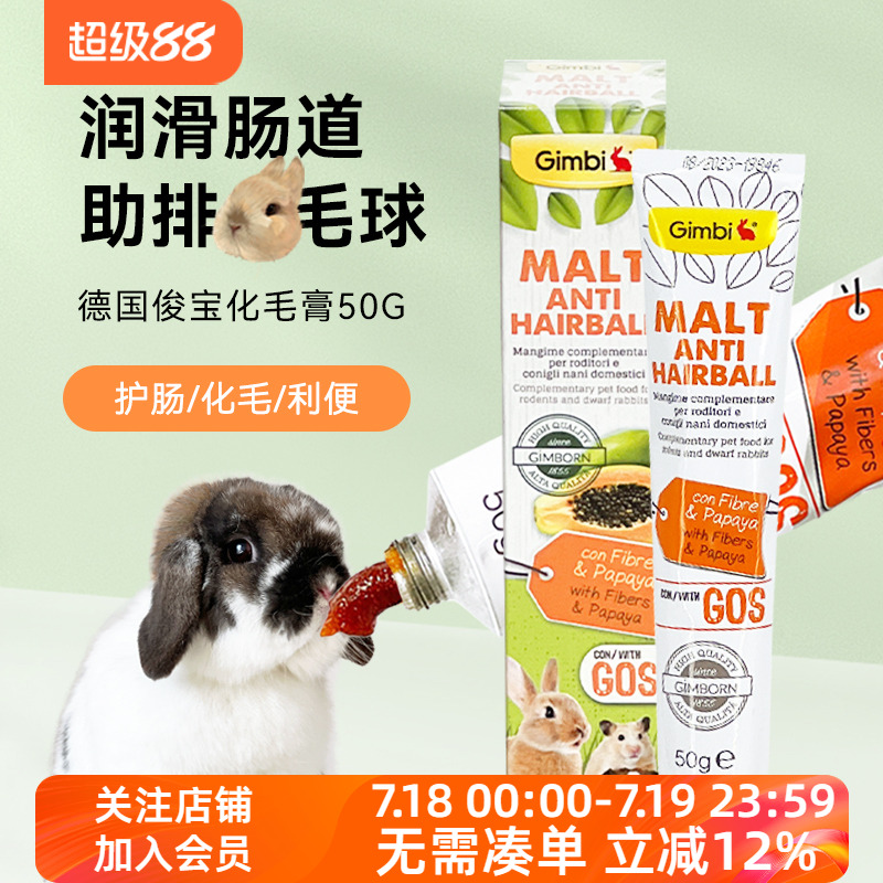 兔子骏宝化毛膏德国骏宝化毛膏