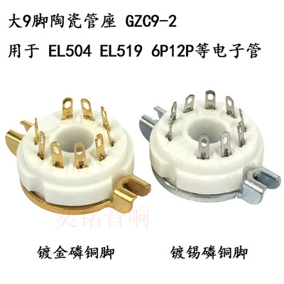 大九脚陶瓷电子管管座 用于EL504 PL504 EL519 6P12P电子管搭棚用