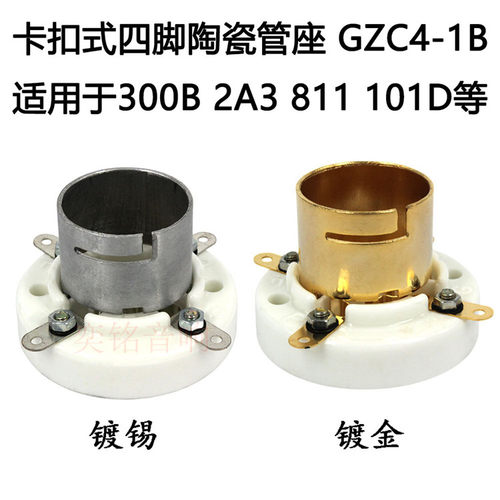 四脚电子管座 卡扣式陶瓷插座 300B/2A3/811/101D电子管管座四脚
