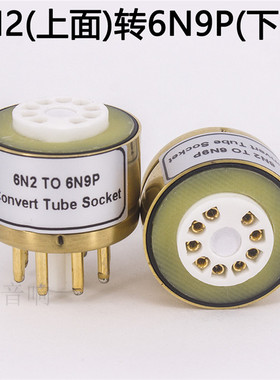 6N2 6N6 6N1转6N9P 6N8P 电子管转换座 电子管管座配置器