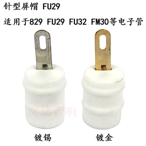 电子管针式管帽FU29 用于FU19 FU32 FM30,FU29 829高压帽针式管帽