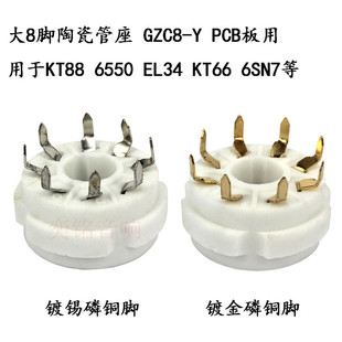 大八脚管座GZC8-Y陶瓷座适用于5881 6336 6550 7199电子管PCB板用