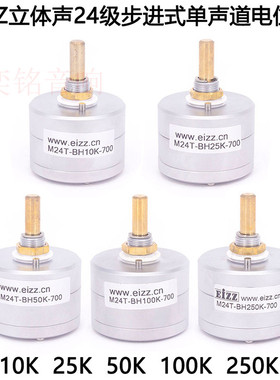 EIZZ单声道24级分压步进式发烧音量电位器 10K 25K 50K 100K 250K