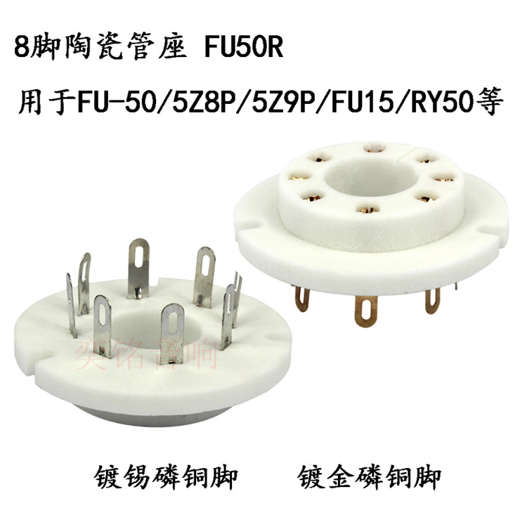 八脚管座FU50R陶瓷管座适用FU-50 5Z8P 5Z9P FU15 RY50电子管8脚