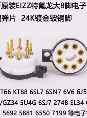 EIZZ特氟龙大8脚电子管管座铍铜镀金 适用2A3 300B 5Z3等胆管