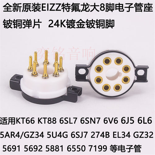 EIZZ特氟龙大8脚电子管管座铍铜镀金 适用2A3 300B 5Z3等胆管
