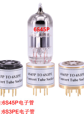 6S45P转6S3PE 电子管转换座 电子管管座 胆管配置器 原机用6S3PE