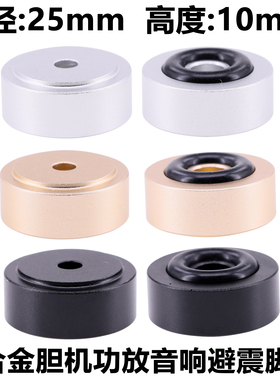 胆机功放避震脚垫 音响机箱减震机脚CD电脑实心铝防滑脚钉25*10mm