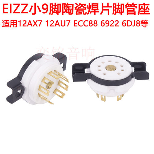 EIZZ小9脚管座九脚搭棚 ECC88 12AX7 12AU7 ECC82电子管管座九脚