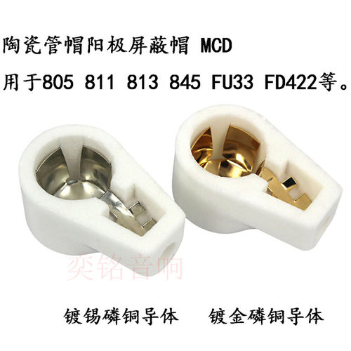 陶瓷高压帽屏蔽帽MCD用于805 811 FU33 813 845 FD422 FU80电子管