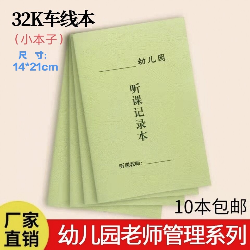 幼儿园听课记录本32k车缝线A5规格园所管理手册系列厂家直销包邮