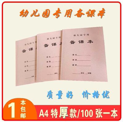a4幼儿园备课本老师专用教案