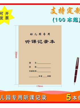 幼儿园专用听课记录本老师管理