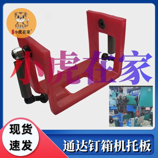 小虎在家纸箱机械配件河北伺服推板钉箱机尼龙护板托板