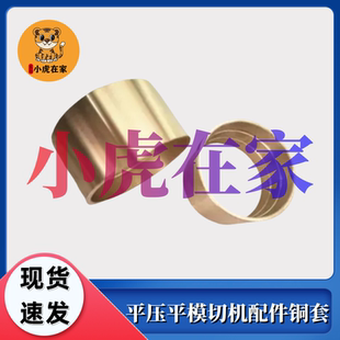 纸箱机械配件扪盒机平压平模切机配件铜套