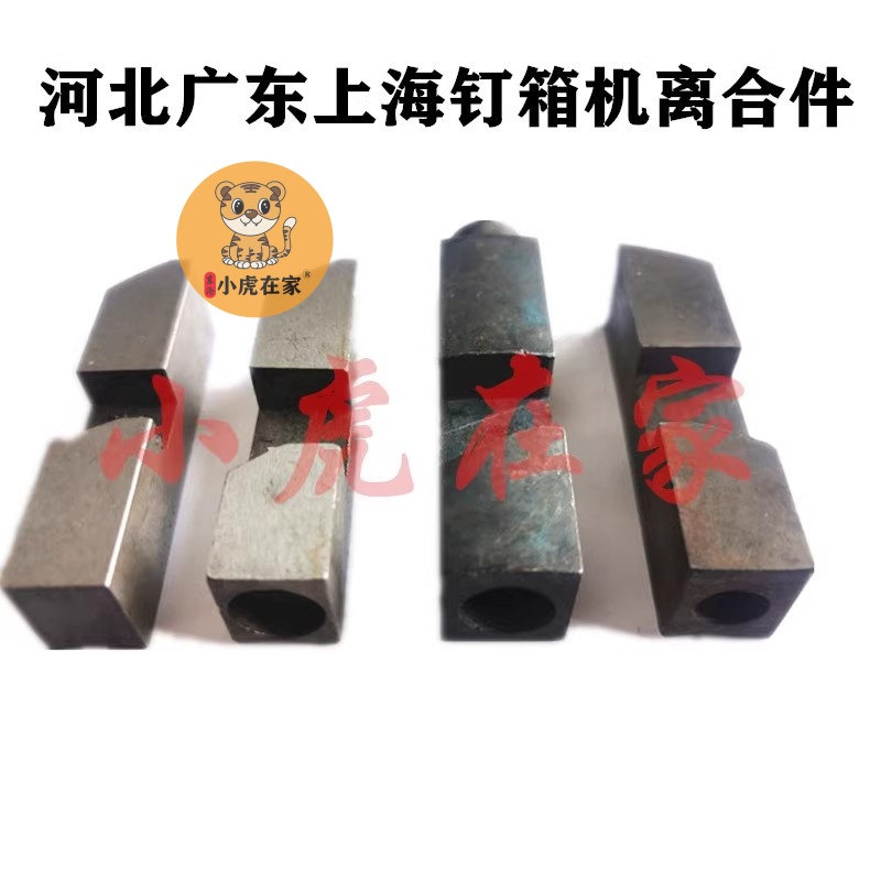 纸箱机械设备配件河北上海奉贤广东订箱机钉箱机装订机离合键