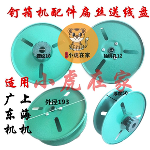 纸箱机械配件增城钉箱机广东上海钉箱机扁丝盘装订机线盘