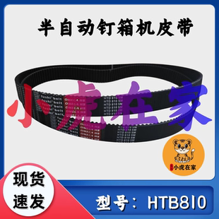 小虎在家纸箱机械配件半自动钉箱机同步皮带