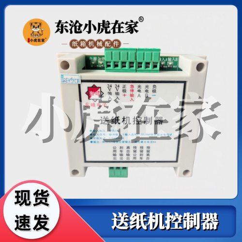 小虎在家纸箱机械配件水墨印刷送纸机控制器 - 封面