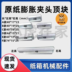 纸箱机械配件包装设备纸板线膨胀原纸夹头顶块