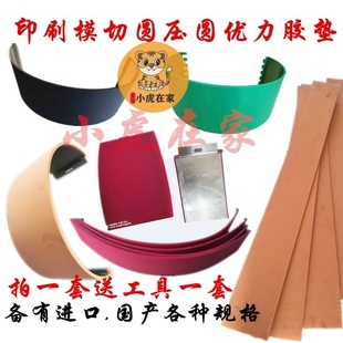 纸箱机械配件圆压圆模切机印刷机进口四联模切机优力胶垫