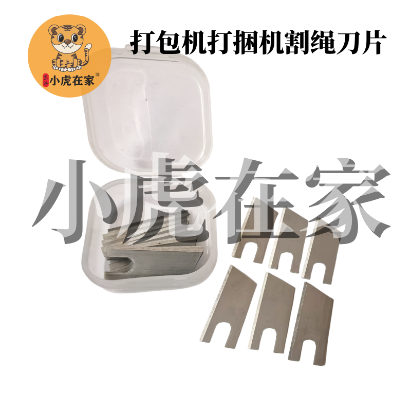 小虎在家纸箱机械设备配件PE带捆绑机打包机小刀片切绳刀片