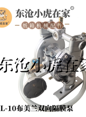 布美兰BML-10双向隔膜泵