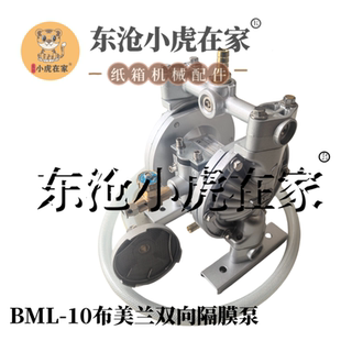10双向隔膜泵 小虎在家纸箱机械配件印刷机抽墨胶水泵布美兰BML