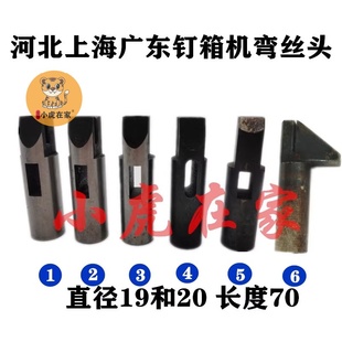 纸箱机械配件河北上海奉贤广东钉箱打钉装订机弯丝头弯订杆弯订轴