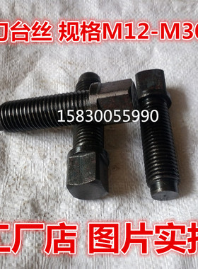 45#钢锻 刀台丝 打车床刀架螺丝 四方头刀台螺丝 螺栓 螺杆M8-M30