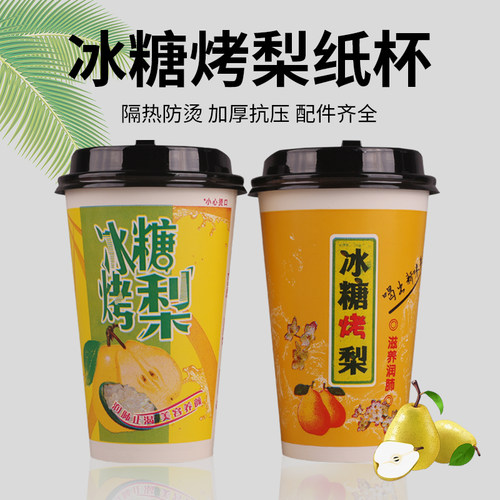 批发摆摊用冰糖烤梨纸杯