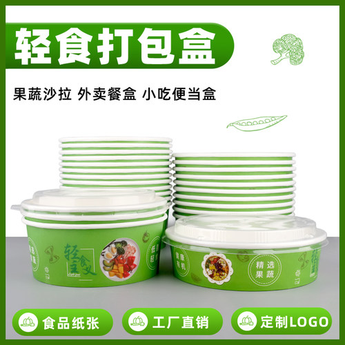 圆形纸水果沙拉轻食主义打包餐盒