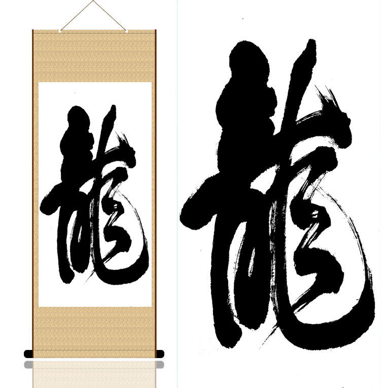 书法作品卷轴画龙字水墨字画风水丝绸画龙腾盛世好梦圆办公室招财