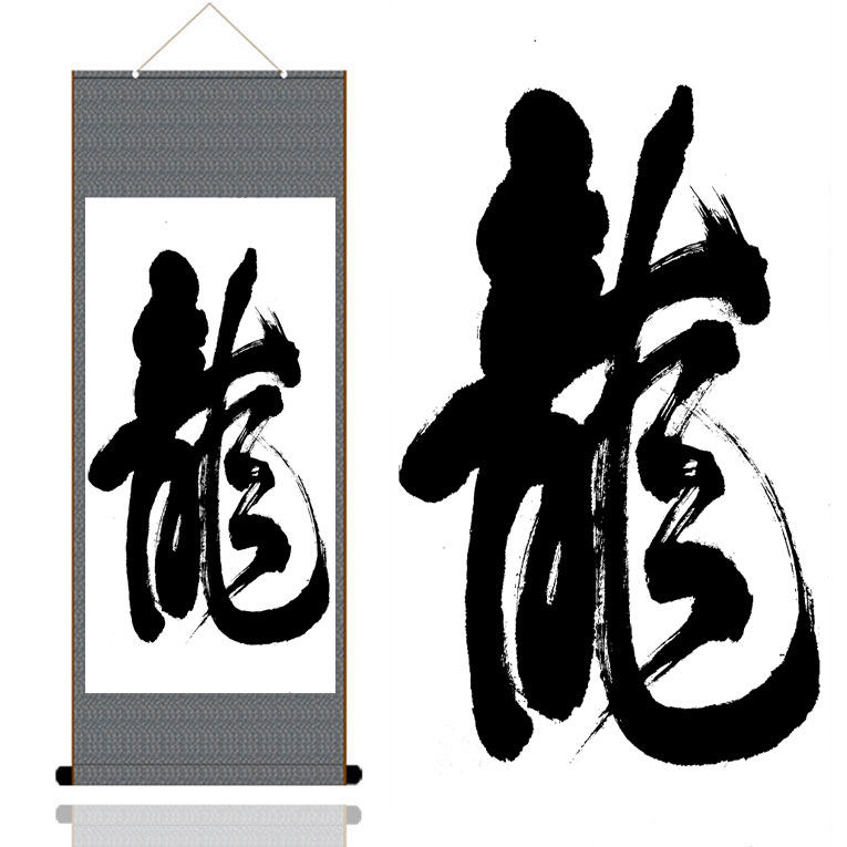 书法作品卷轴画龙字水墨字画风水丝绸画龙腾盛世好梦圆办公室招财