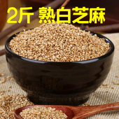 山东炒熟 白芝麻调料即食2斤烧烤火锅商用烘焙炒白芝麻粒散装 批